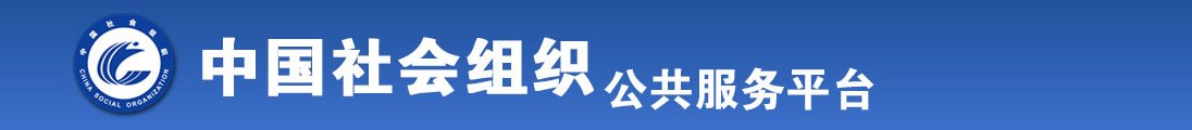 动漫女生床上操喷水视频全国社会组织信息查询